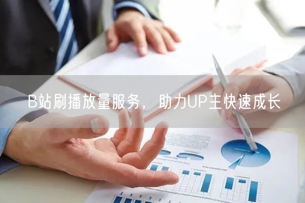 B站刷播放量服务，助力UP主快速成长
