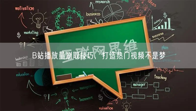 B站播放量刷取技巧，打造热门视频不是梦