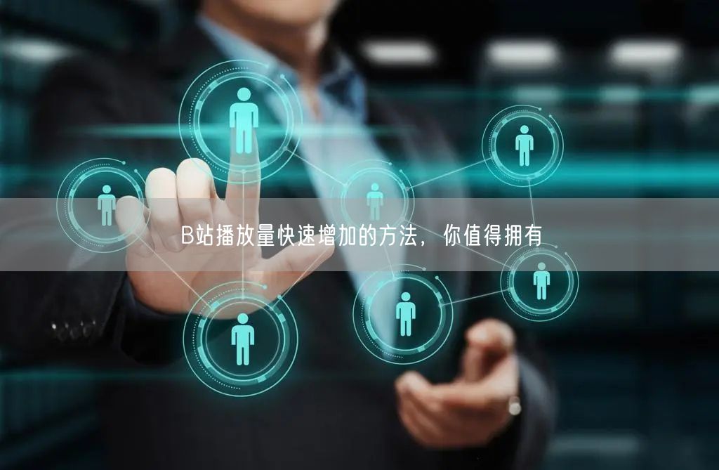 B站播放量快速增加的方法，你值得拥有