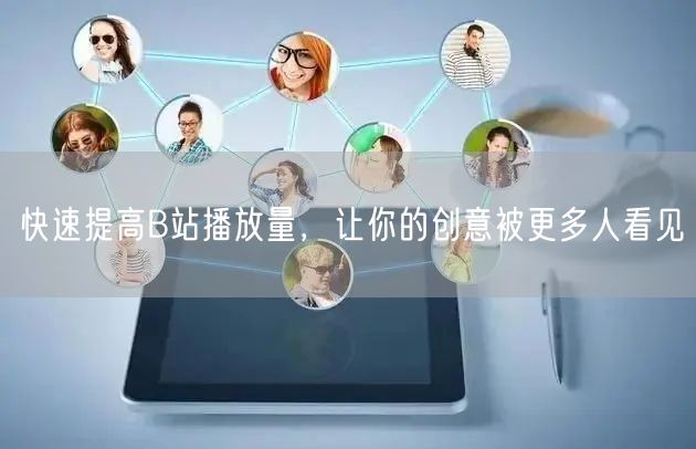 快速提高B站播放量，让你的创意被更多人看见