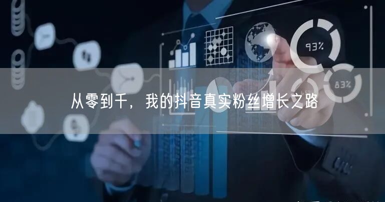 从零到千，我的抖音真实粉丝增长之路