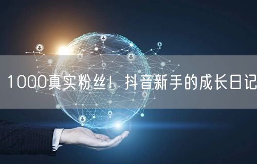 1000真实粉丝！抖音新手的成长日记
