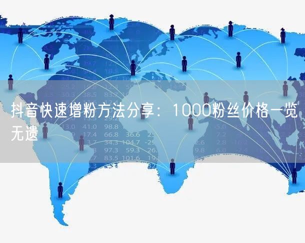 抖音快速增粉方法分享：1000粉丝价格一览无遗