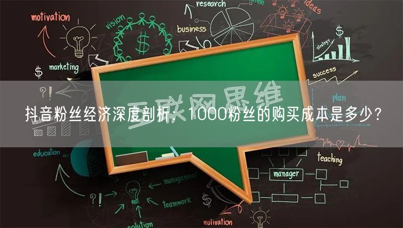 抖音粉丝经济深度剖析：1000粉丝的购买成本是多少？
