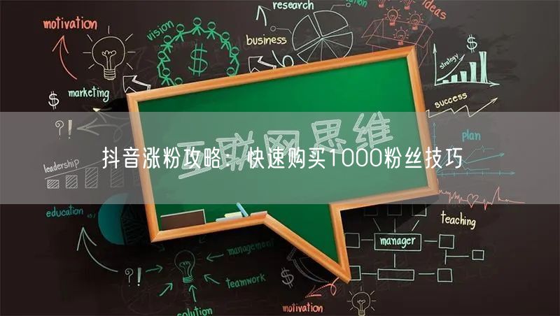 抖音涨粉攻略：快速购买1000粉丝技巧