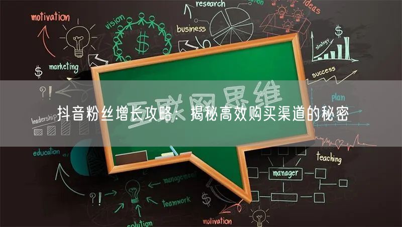 抖音粉丝增长攻略：揭秘高效购买渠道的秘密