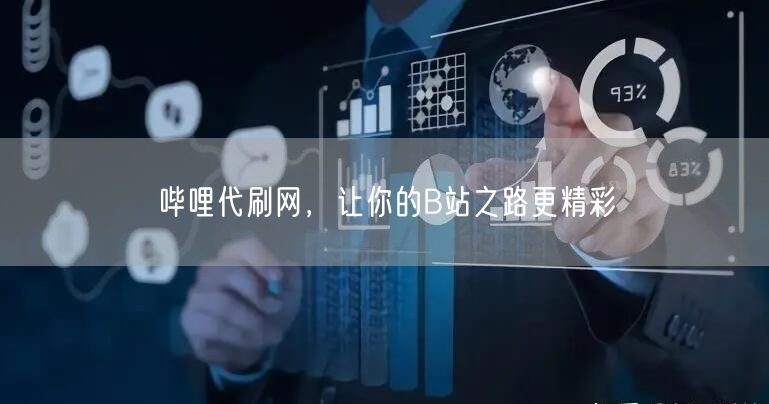 哔哩代刷网，让你的B站之路更精彩