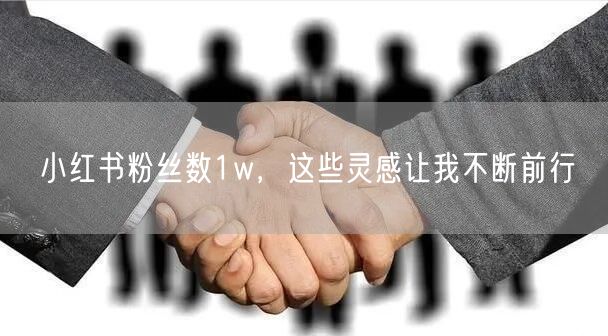 小红书粉丝数1w，这些灵感让我不断前行