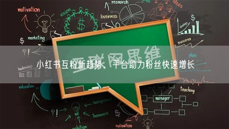 小红书互粉新趋势，平台助力粉丝快速增长