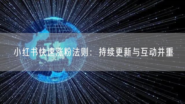小红书快速涨粉法则：持续更新与互动并重