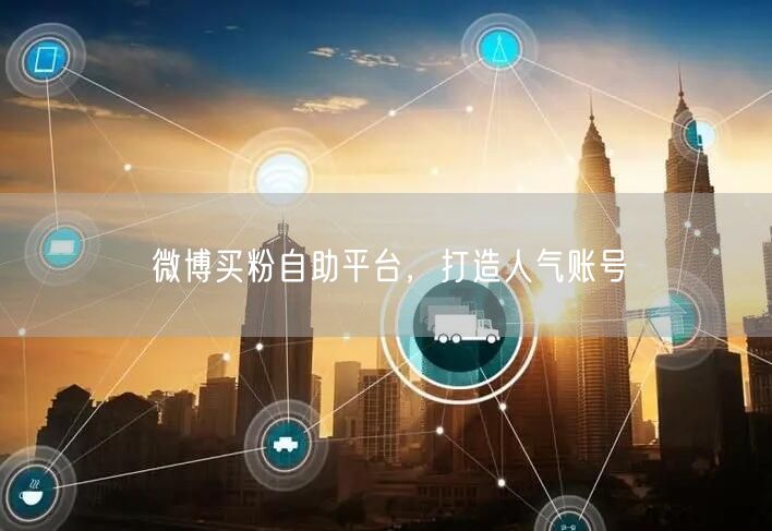微博买粉自助平台，打造人气账号