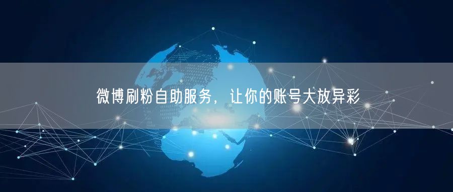微博刷粉自助服务，让你的账号大放异彩