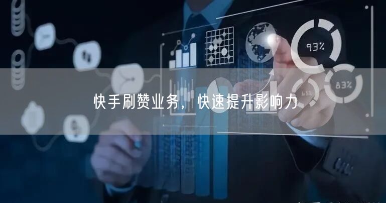 快手刷赞业务，快速提升影响力