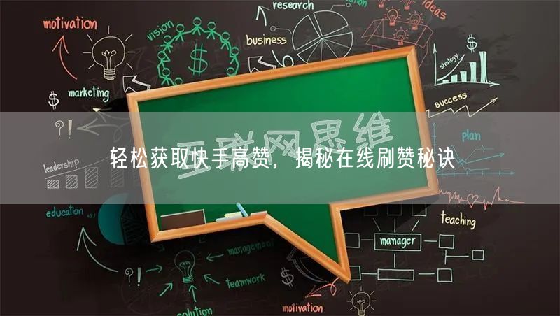 轻松获取快手高赞，揭秘在线刷赞秘诀