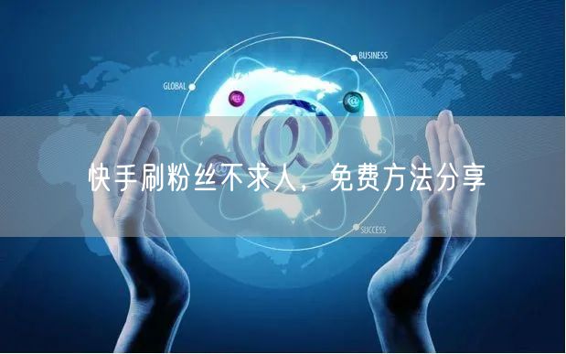 快手刷粉丝不求人，免费方法分享