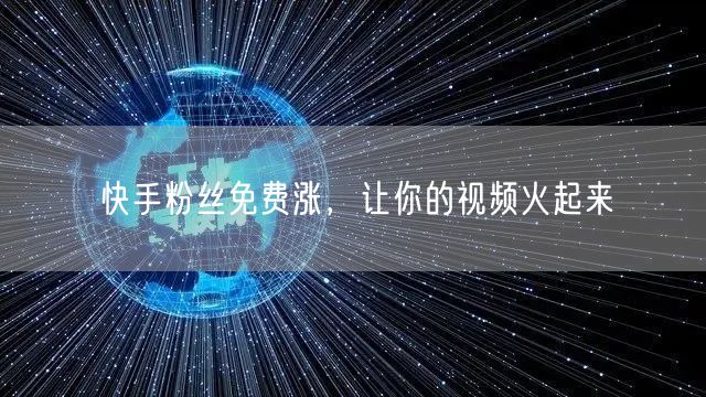 快手粉丝免费涨，让你的视频火起来