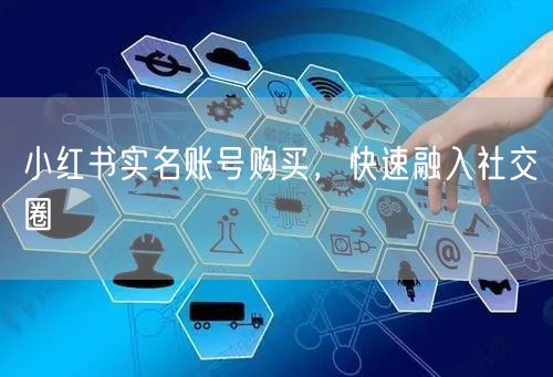 小红书实名账号购买，快速融入社交圈