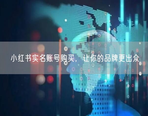 小红书实名账号购买，让你的品牌更出众