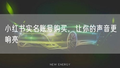小红书实名账号购买，让你的声音更响亮