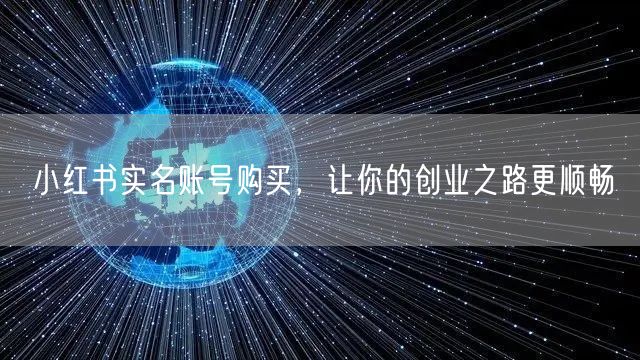 小红书实名账号购买，让你的创业之路更顺畅
