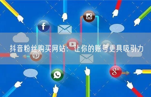 抖音粉丝购买网站：让你的账号更具吸引力
