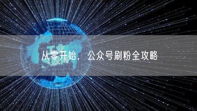 从零开始，公众号刷粉全攻略